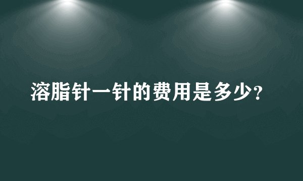 溶脂针一针的费用是多少?