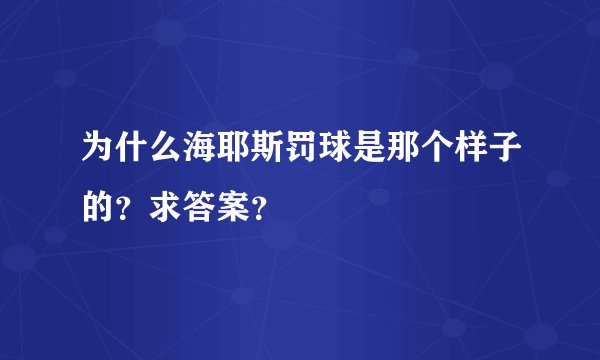 为什么海耶斯罚球是那个样子的?求答案?