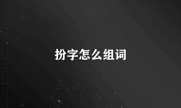 扮字怎么组词