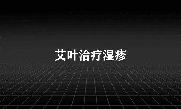 艾叶治疗湿疹