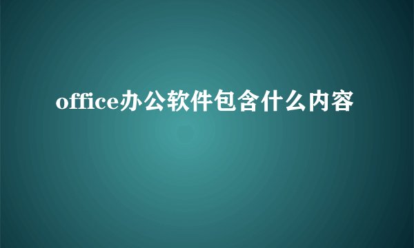 office办公软件包含什么内容