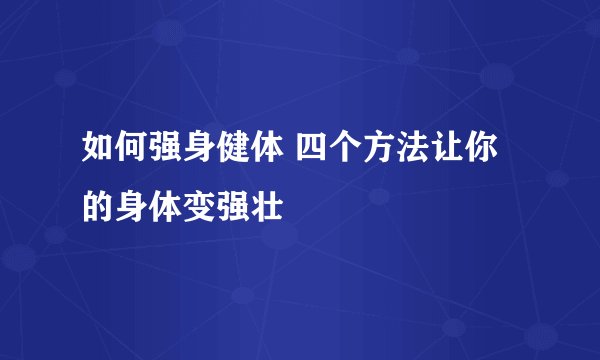如何强身健体 四个方法让你的身体变强壮