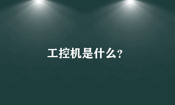 工控机是什么？