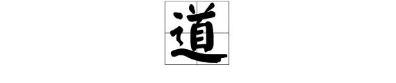 一什么风景