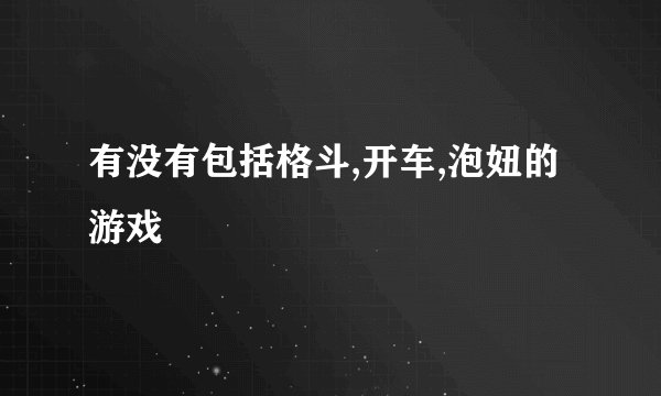 有没有包括格斗,开车,泡妞的游戏