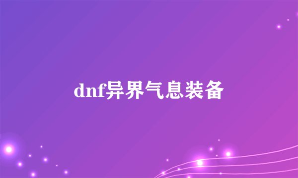 dnf异界气息装备