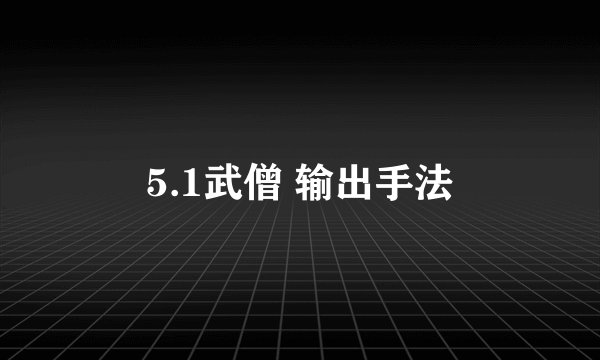 5.1武僧 输出手法