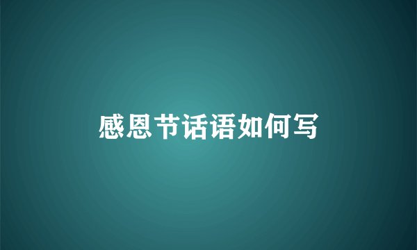 感恩节话语如何写