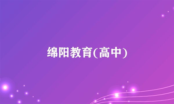 绵阳教育(高中)