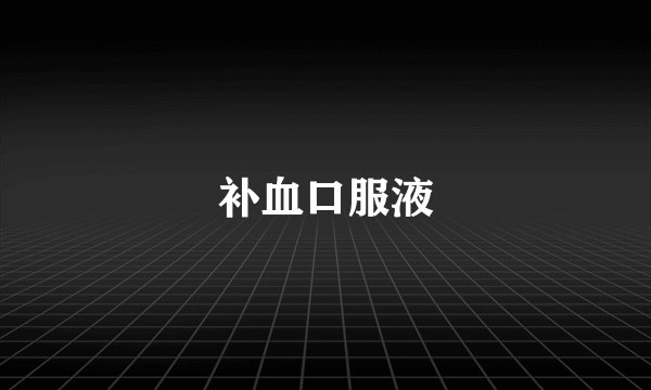 补血口服液
