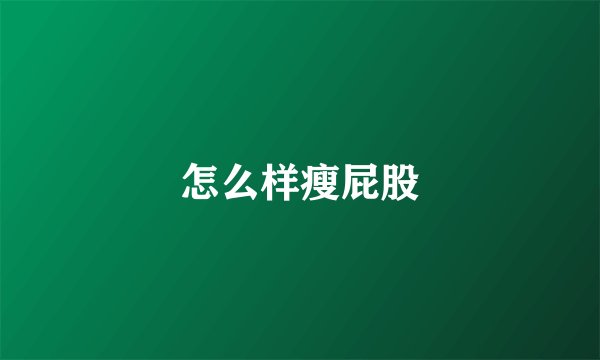 怎么样瘦屁股