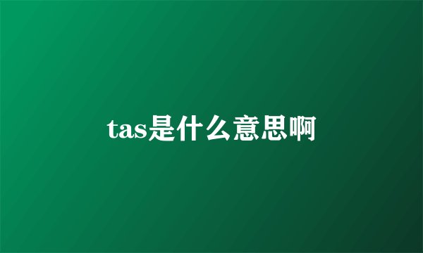tas是什么意思啊