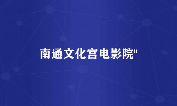 南通文化宫电影院
