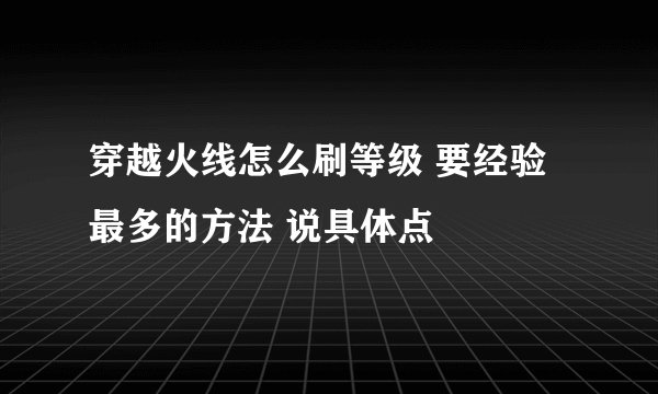 穿越火线怎么刷等级 要经验最多的方法 说具体点