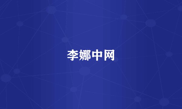 李娜中网