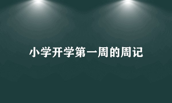 小学开学第一周的周记