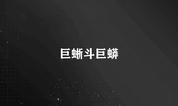 巨蜥斗巨蟒