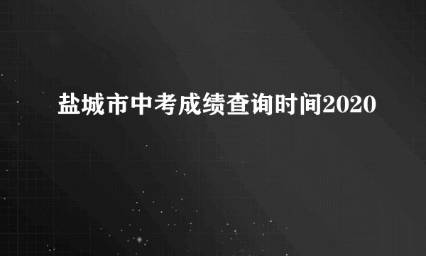 盐城市中考成绩查询时间2020