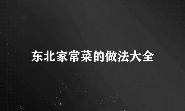 东北家常菜的做法大全