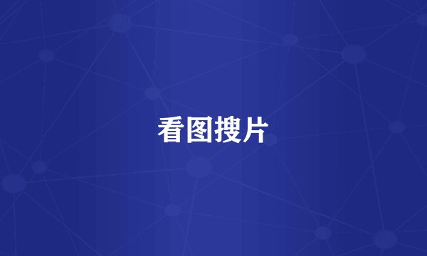看图搜片