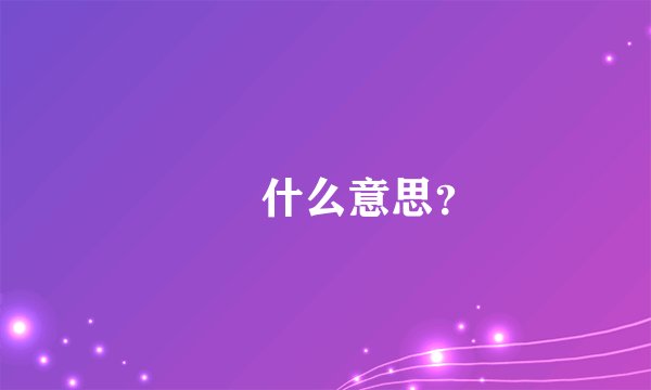 叾屾什么意思？