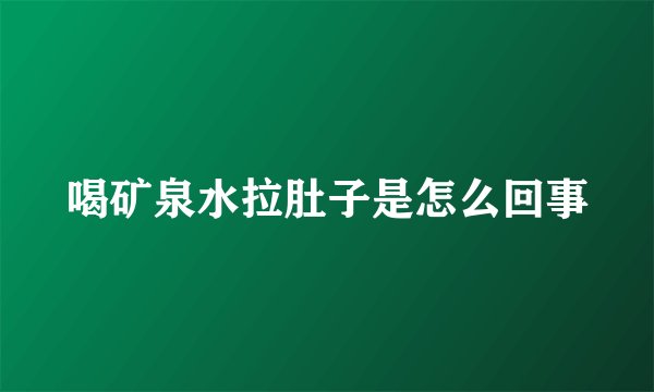 喝矿泉水拉肚子是怎么回事