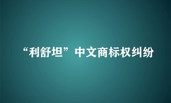 “利舒坦”中文商标权纠纷