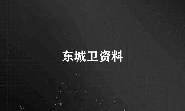 东城卫资料