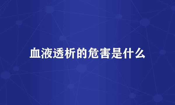 血液透析的危害是什么