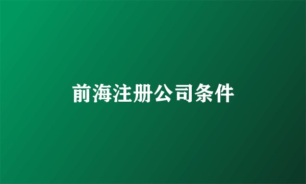 前海注册公司条件