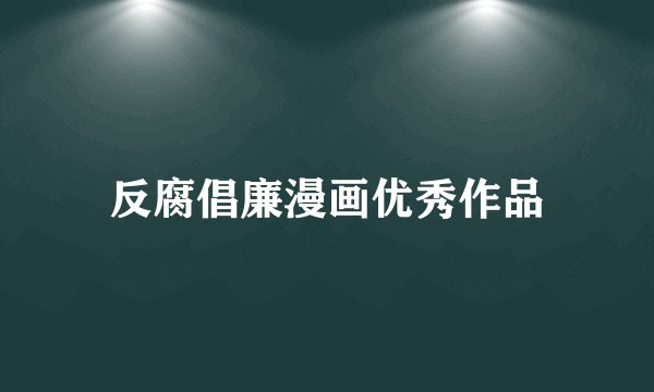 反腐倡廉漫画优秀作品