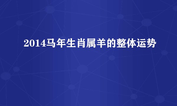 2014马年生肖属羊的整体运势