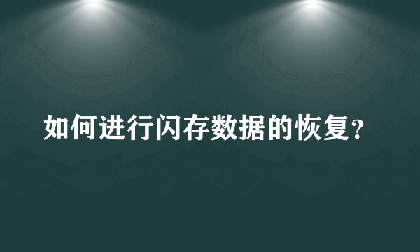 如何进行闪存数据的恢复？