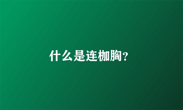 什么是连枷胸？