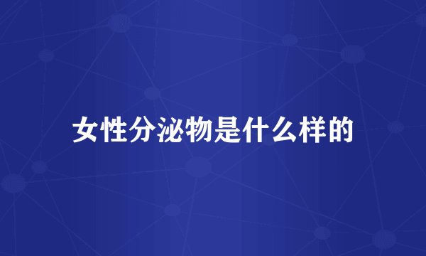 女性分泌物是什么样的