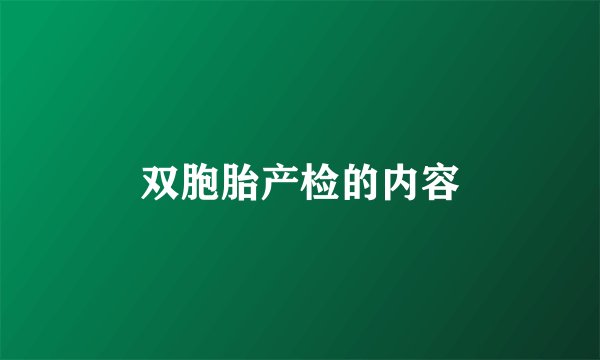 双胞胎产检的内容