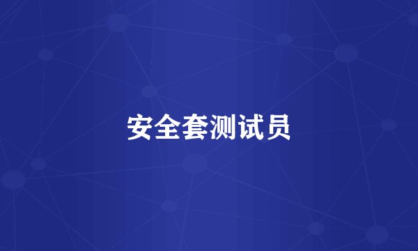安全套测试员