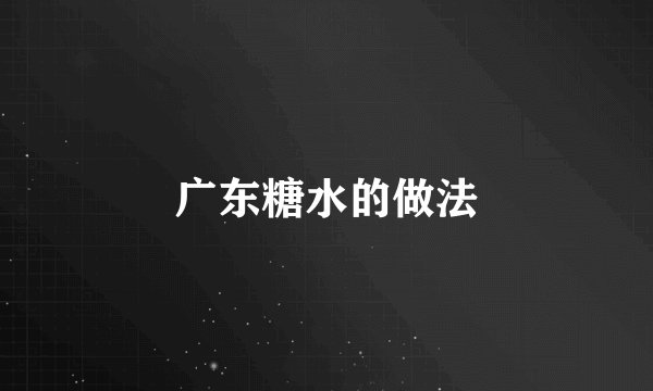 广东糖水的做法