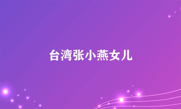 台湾张小燕女儿