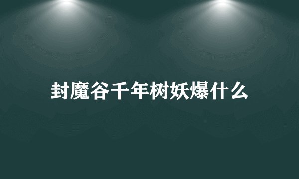 封魔谷千年树妖爆什么