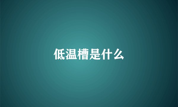 低温槽是什么