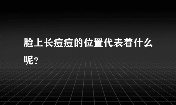 脸上长痘痘的位置代表着什么呢?