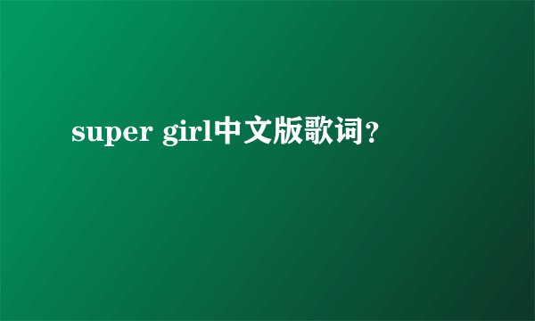 super girl中文版歌词?