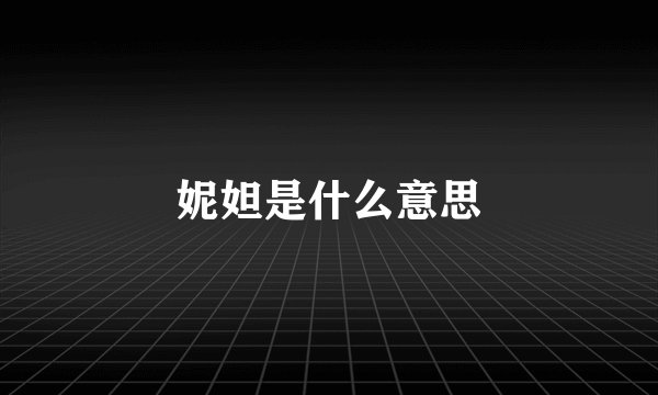 妮妲是什么意思