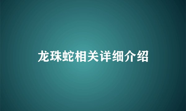 龙珠蛇相关详细介绍