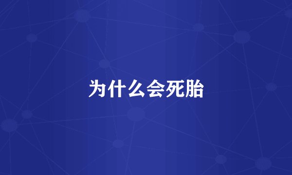 为什么会死胎