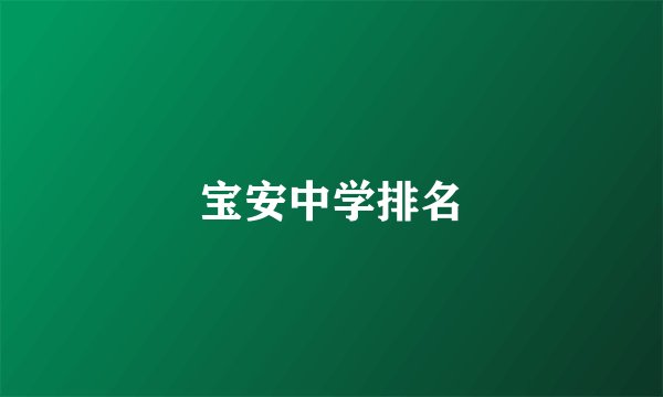 宝安中学排名