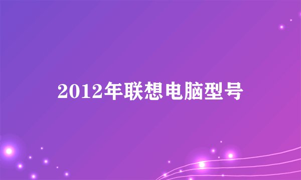 2012年联想电脑型号