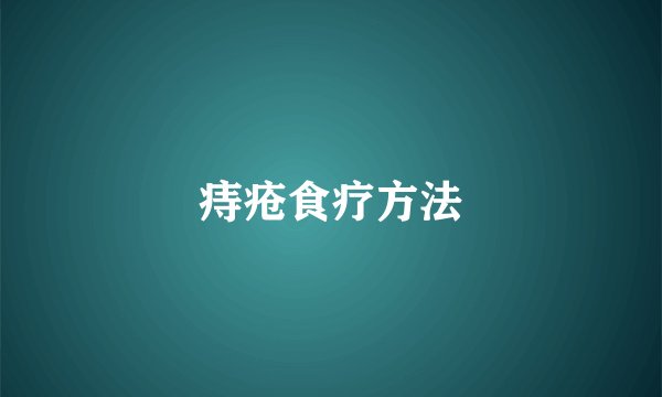 痔疮食疗方法