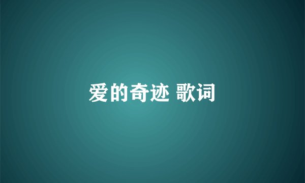 爱的奇迹 歌词